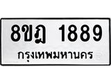 ทะเบียน 1889