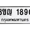 รับจัดหาทะเบียน 1890 หมวดใหม่ 8ขญ 1890 ทะเบียนมงคล ผลรวมดี 32  - OK0910-8ขญ