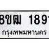 รับจัดหา ทะเบียน 1891 หมวดใหม่ 8ขฒ 1891 ทะเบียนมงคล ผลรวมดี 32 - OK0913-8ขฒ