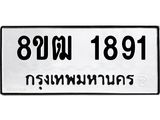 ทะเบียน 1891