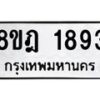 รับจัดหาทะเบียน 1893 หมวดใหม่ 8ขฎ 1893 ทะเบียนมงคล ผลรวมดี 36 - OK0922-8ขฎ