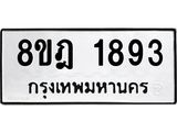 ทะเบียน 1893