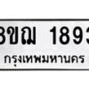 รับจัดหาทะเบียน 1893 หมวดใหม่ 8ขฌ 1893 ทะเบียนมงคล ผลรวมดี 36  - OK0907-8ขฌ