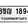 รับจัดหาทะเบียน 1894 หมวดใหม่ 8ขญ 1894 ทะเบียนมงคล ผลรวมดี 36 - OK0910-8ขญ