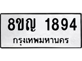 รับจัดหาทะเบียน 1894 หมวดใหม่ 8ขญ 1894 ทะเบียนมงคล ผลรวมดี 36 - OK0910-8ขญ