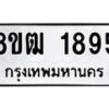 รับจัดหา ทะเบียน 1895 หมวดใหม่ 8ขฒ 1895 ทะเบียนมงคล ผลรวมดี 36 - OK0913-8ขฒ