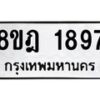 รับจัดหาทะเบียน 1897 หมวดใหม่ 8ขฎ 1897 ทะเบียนมงคล ผลรวมดี 40  - OK0922-8ขฎ