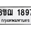 รับจัดหาทะเบียน 1897 หมวดใหม่ 8ขฌ 1897 ทะเบียนมงคล ผลรวมดี 40  - OK0907-8ขฌ