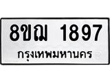 ทะเบียน 1897
