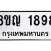 รับจัดหาทะเบียน 1898 หมวดใหม่ 8ขญ 1898 ทะเบียนมงคล ผลรวมดี 40  - OK0910-8ขญ