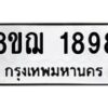 รับจัดหาทะเบียน 1898 หมวดใหม่ 8ขฌ 1898 ทะเบียนมงคล ผลรวมดี 41 - OK0907-8ขฌ