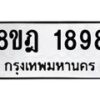 รับจัดหาทะเบียน 1898 หมวดใหม่ 8ขฎ 1898 ทะเบียนมงคล ผลรวมดี 41  - OK0922-8ขฎ
