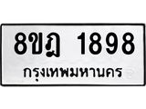 รับจัดหาทะเบียน 1898 หมวดใหม่ 8ขฎ 1898 ทะเบียนมงคล ผลรวมดี 41  - OK0922-8ขฎ