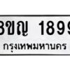 รับจัดหาทะเบียน 1899 หมวดใหม่ 8ขญ 1899 ทะเบียนมงคล ผลรวมดี 41  - OK0910-8ขญ