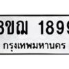 รับจัดหาทะเบียน 1899 หมวดใหม่ 8ขฌ 1899 ทะเบียนมงคล ผลรวมดี 42 - OK0907-8ขฌ