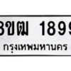 รับจัดหา ทะเบียน 1899 หมวดใหม่ 8ขฒ 1899 ทะเบียนมงคล ผลรวมดี 40 - OK0913-8ขฒ