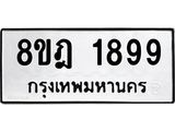 ทะเบียน 1899