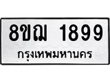 ทะเบียน 1899