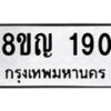 รับจัดหาทะเบียน 190 หมวดใหม่ 8ขญ 190 ทะเบียนมงคล ผลรวมดี 24  - OK0910-8ขญ