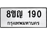 รับจัดหาทะเบียน 190 หมวดใหม่ 8ขญ 190 ทะเบียนมงคล ผลรวมดี 24  - OK0910-8ขญ