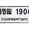 รับจัดหา ทะเบียน 1900 หมวดใหม่ 8ขฒ 1900 ทะเบียนมงคล ผลรวมดี 23 - OK0913-8ขฒ