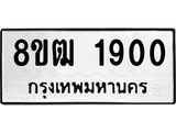 รับจัดหา ทะเบียน 1900 หมวดใหม่ 8ขฒ 1900 ทะเบียนมงคล ผลรวมดี 23 - OK0913-8ขฒ