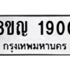 รับจัดหาทะเบียน 1900 หมวดใหม่ 8ขญ 1900 ทะเบียนมงคล ผลรวมดี 24 - OK0910-8ขญ
