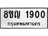 ทะเบียน 1900