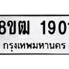 รับจัดหา ทะเบียน 1901 หมวดใหม่ 8ขฒ 1901ทะเบียนมงคล ผลรวมดี 24 - OK0913-8ขฒ