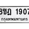 รับจัดหาทะเบียน 1907 หมวดใหม่ 8ขฎ 1907 ทะเบียนมงคล ผลรวมดี 32 - OK0922-8ขฎ
