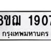 รับจัดหาทะเบียน 1907 หมวดใหม่ 8ขฌ 1907 ทะเบียนมงคล ผลรวมดี 32 - OK0907-8ขฌ