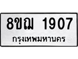 ทะเบียน 1907