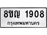 รับจัดหาทะเบียน 1908 หมวดใหม่ 8ขญ 1908 ทะเบียนมงคล ผลรวมดี 32 - OK0910-8ขญ