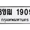 รับจัดหา ทะเบียน 1909 หมวดใหม่ 8ขฒ 1909 ทะเบียนมงคล ผลรวมดี 32 - OK0913-8ขฒ