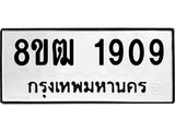 ทะเบียน 1909