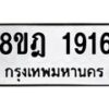 รับจัดหาทะเบียน 1916 หมวดใหม่ 8ขฎ 1916 ทะเบียนมงคล ผลรวมดี 32 - OK0922-8ขฎ