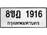 ทะเบียน 1916