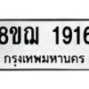 รับจัดหาทะเบียน 1916 หมวดใหม่ 8ขฌ 1916 ทะเบียนมงคล ผลรวมดี 32 - OK0907-8ขฌ