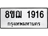 ทะเบียน 1916