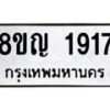 รับจัดหาทะเบียน 1917 หมวดใหม่ 8ขญ 1917 ทะเบียนมงคล ผลรวมดี 32  - OK0910-8ขญ