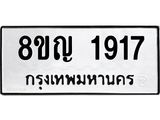 ทะเบียน 1917