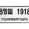 รับจัดหา ทะเบียน 1918 หมวดใหม่ 8ขฒ 1918 ทะเบียนมงคล ผลรวมดี 32 - OK0913-8ขฒ