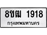 ทะเบียน 1918