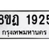 รับจัดหาทะเบียน 1925 หมวดใหม่ 8ขฎ 1925 ทะเบียนมงคล ผลรวมดี 32 - OK0922-8ขฎ