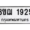 รับจัดหาทะเบียน 1925 หมวดใหม่ 8ขฌ 1925 ทะเบียนมงคล ผลรวมดี 32 - OK0907-8ขฌ