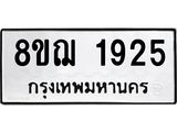 ทะเบียน 1925