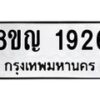 รับจัดหาทะเบียน 1926 หมวดใหม่ 8ขญ 1926 ทะเบียนมงคล ผลรวมดี 32  - OK0910-8ขญ