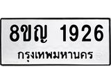 ทะเบียน 1926
