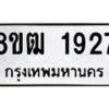 รับจัดหา ทะเบียน 1927 หมวดใหม่ 8ขฒ 1927 ทะเบียนมงคล ผลรวมดี 32 - OK0913-8ขฒ