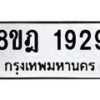 รับจัดหาทะเบียน 1929 หมวดใหม่ 8ขฎ 1929 ทะเบียนมงคล ผลรวมดี 36 - OK0922-8ขฎ